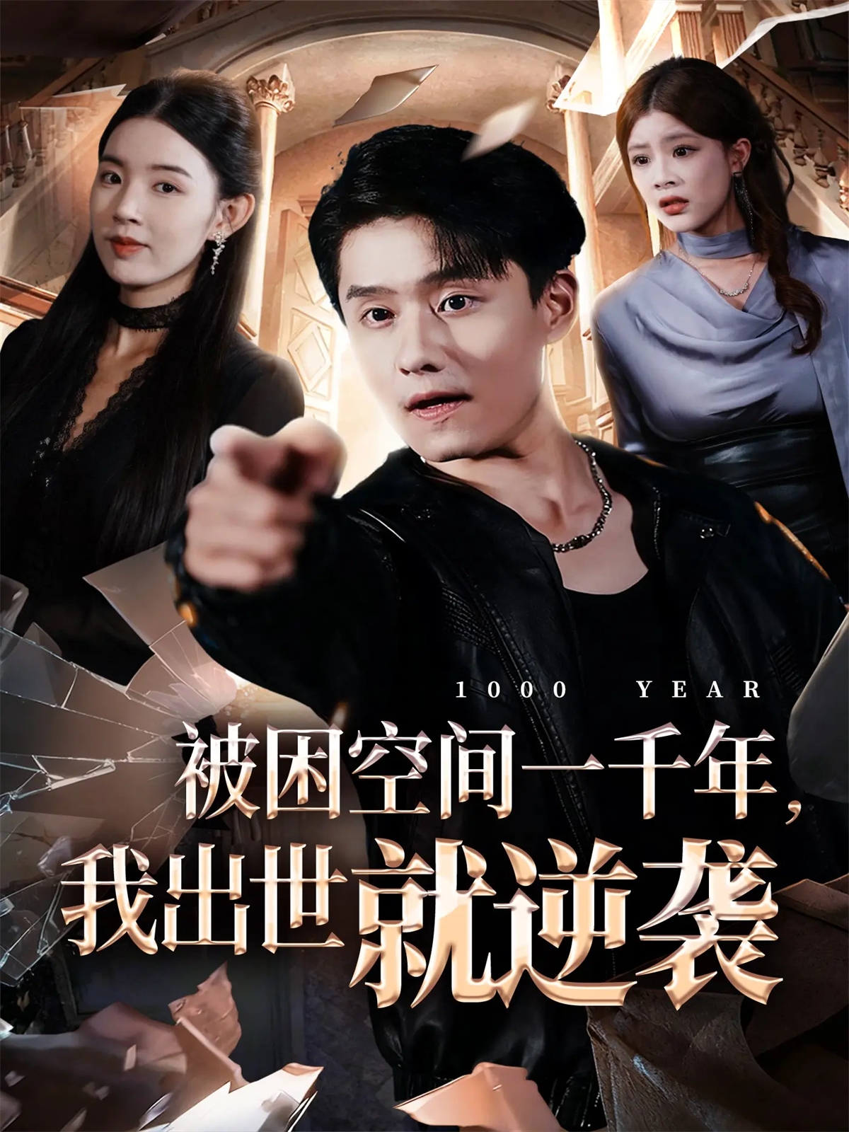 被困空間一千年，我出世就逆襲(全集)