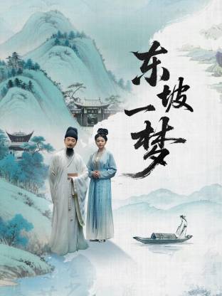 東坡一夢(mèng)(全集)