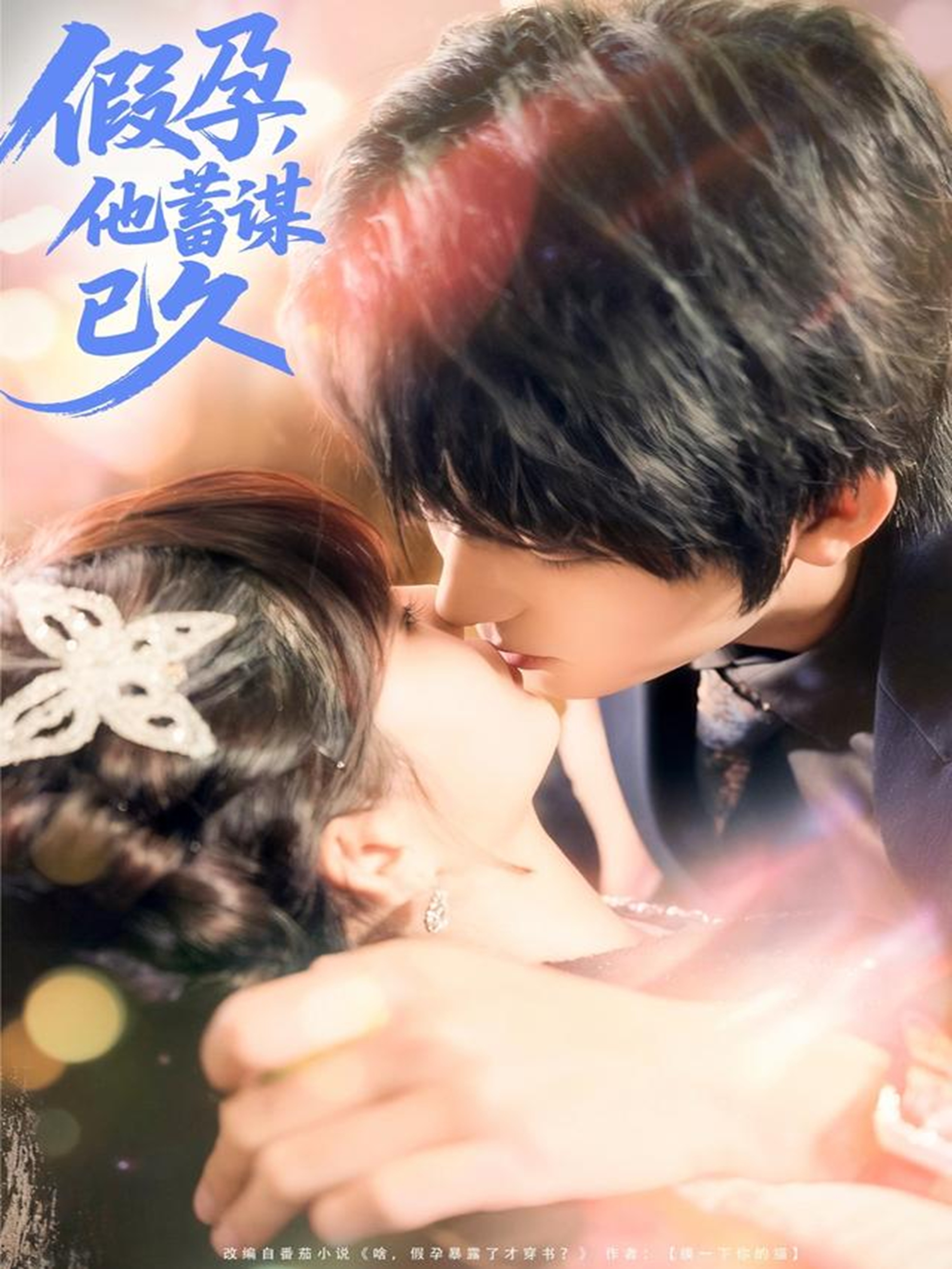 假孕，他蓄謀已久(全集)