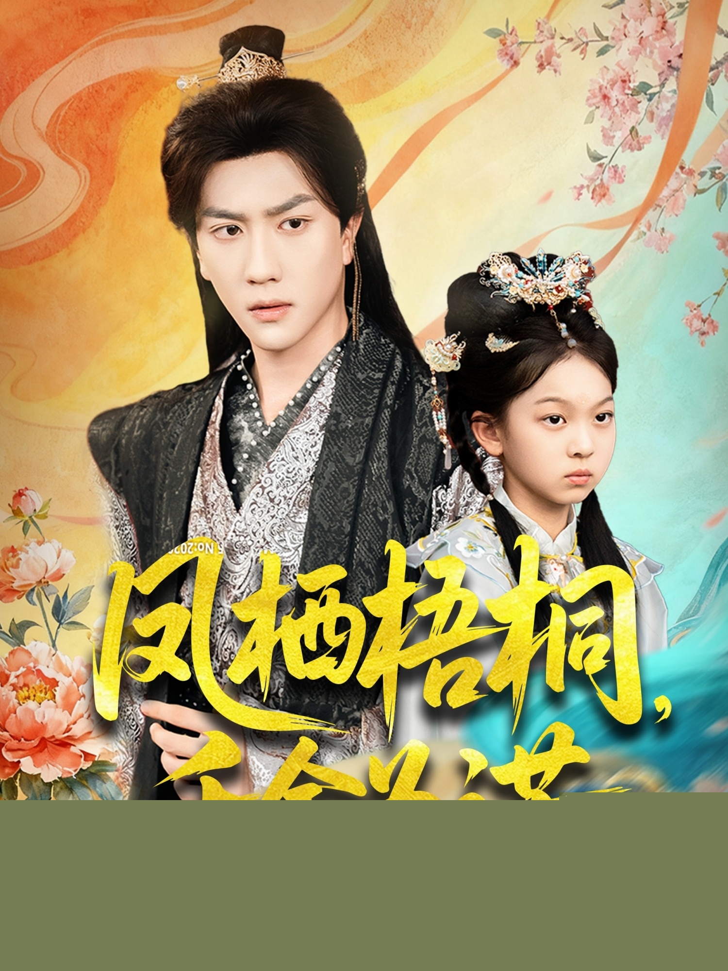 鳳棲梧桐千金為諾(全集)