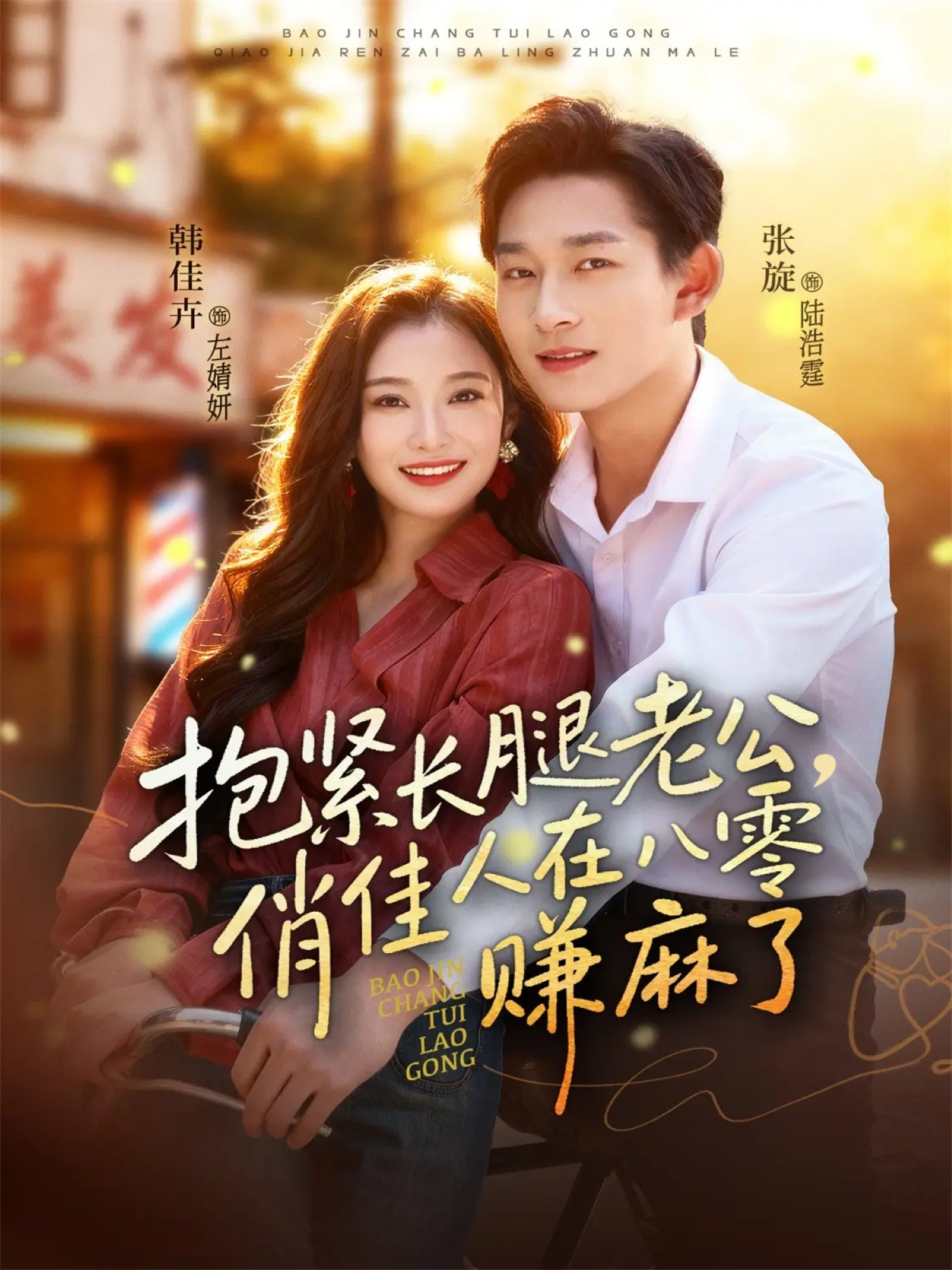 抱緊長腿老公，俏佳人在八零賺麻了(全集)