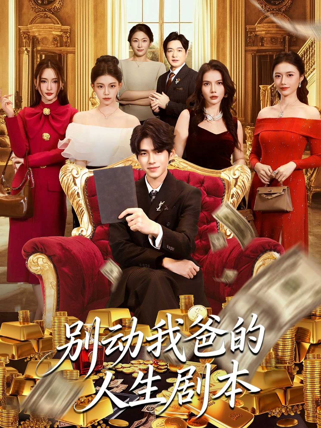 別動我爸的人生劇本(全集)