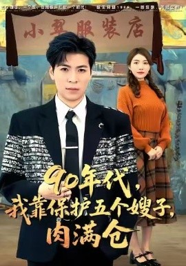 90年代我靠保護五個嫂子肉滿倉(全集)