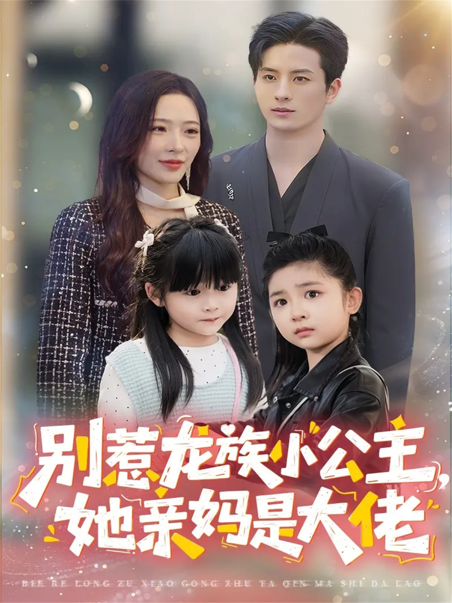 別惹龍族小公主她親媽是大佬(全集)