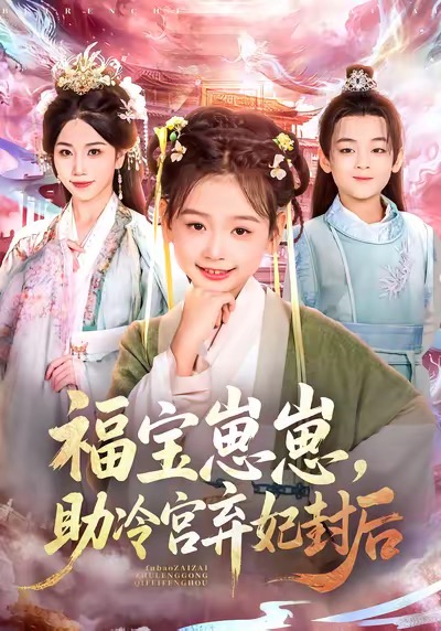 福寶崽崽，助冷宮棄妃封后(全集)