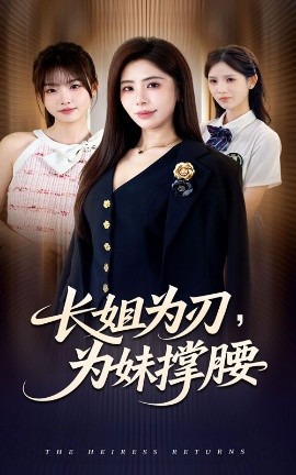 長姐為刃，為妹撐腰(全集)