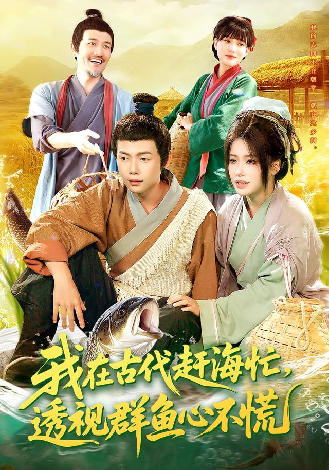 我在古代趕海忙透視群魚心不慌(全集)