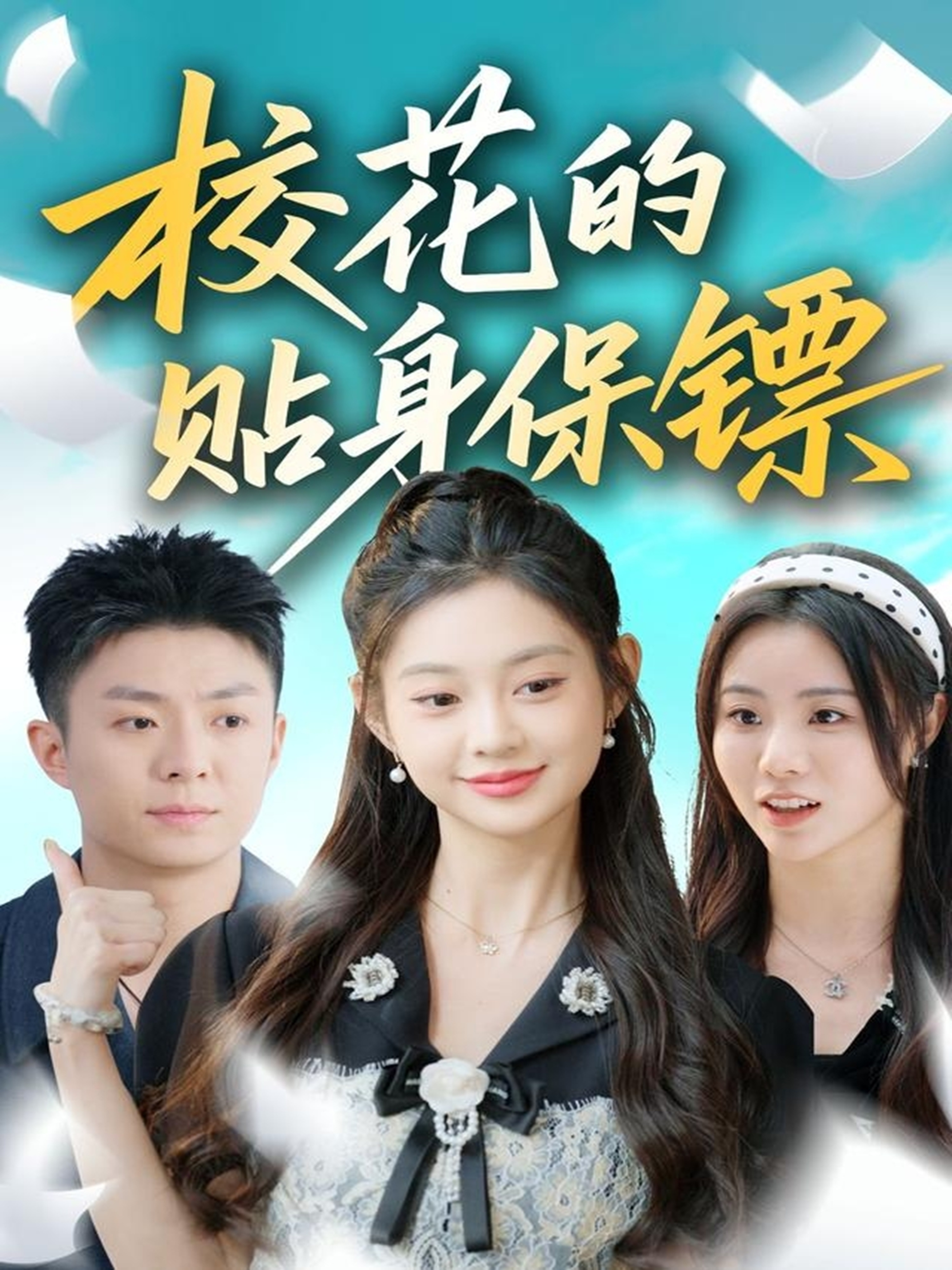 ?；ǖ馁N身保鏢(全集)