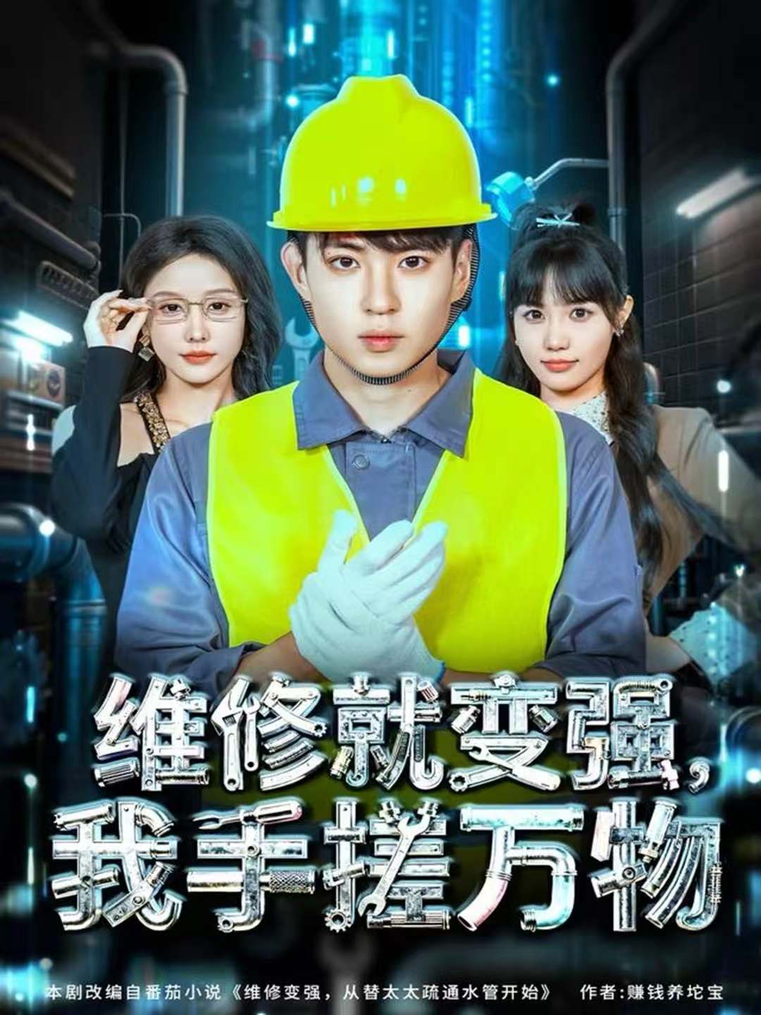 維修就變強(qiáng)，我手搓萬(wàn)物(全集)