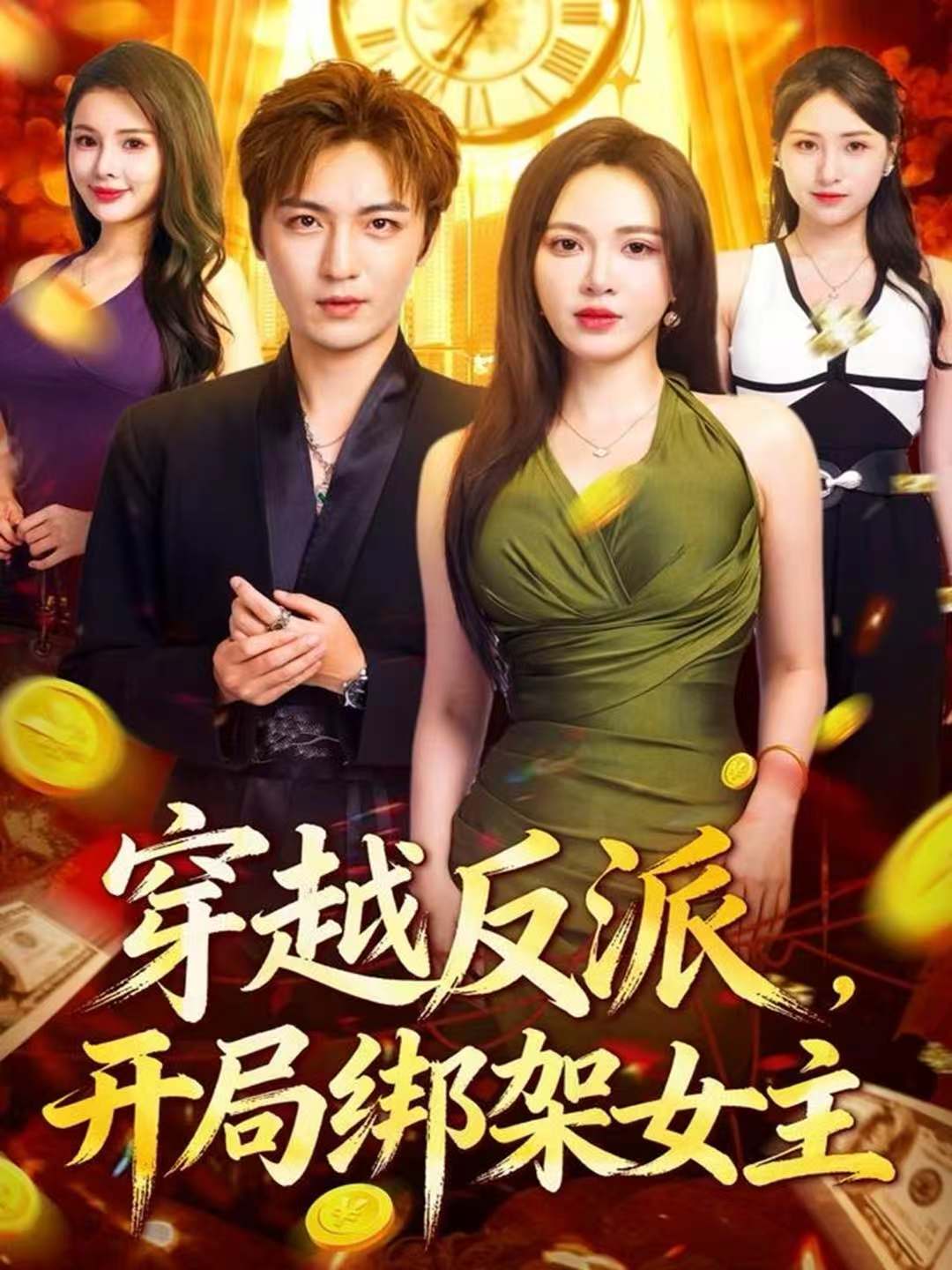 穿越反派，開局綁架女主(全集)