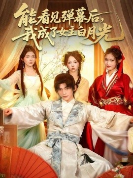 能看見彈幕后，我成了女主白月光(全集)