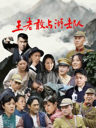 王老敢和游擊隊(duì)(全集)