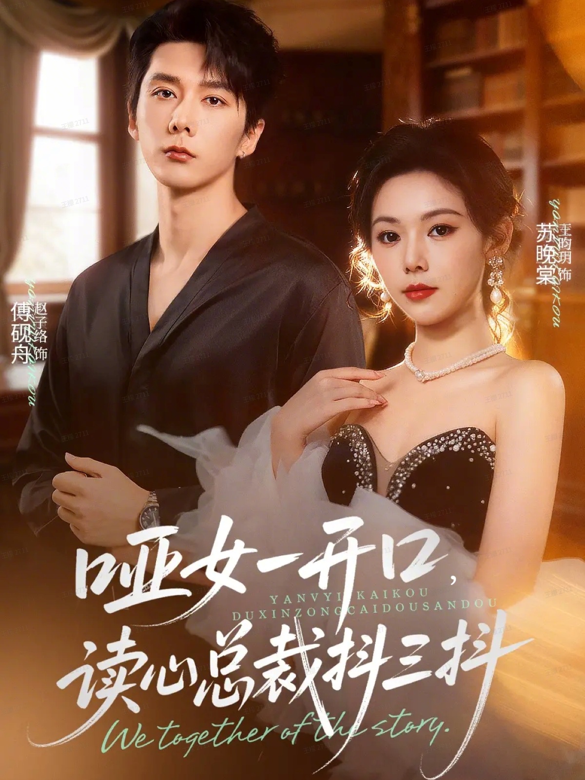 啞女一開(kāi)口，讀心總裁抖三抖(全集)