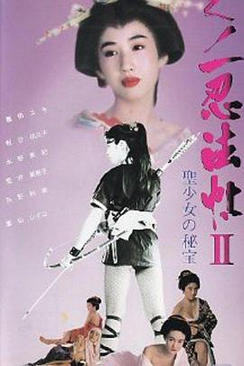 女忍者忍法帖II圣少女的秘寶