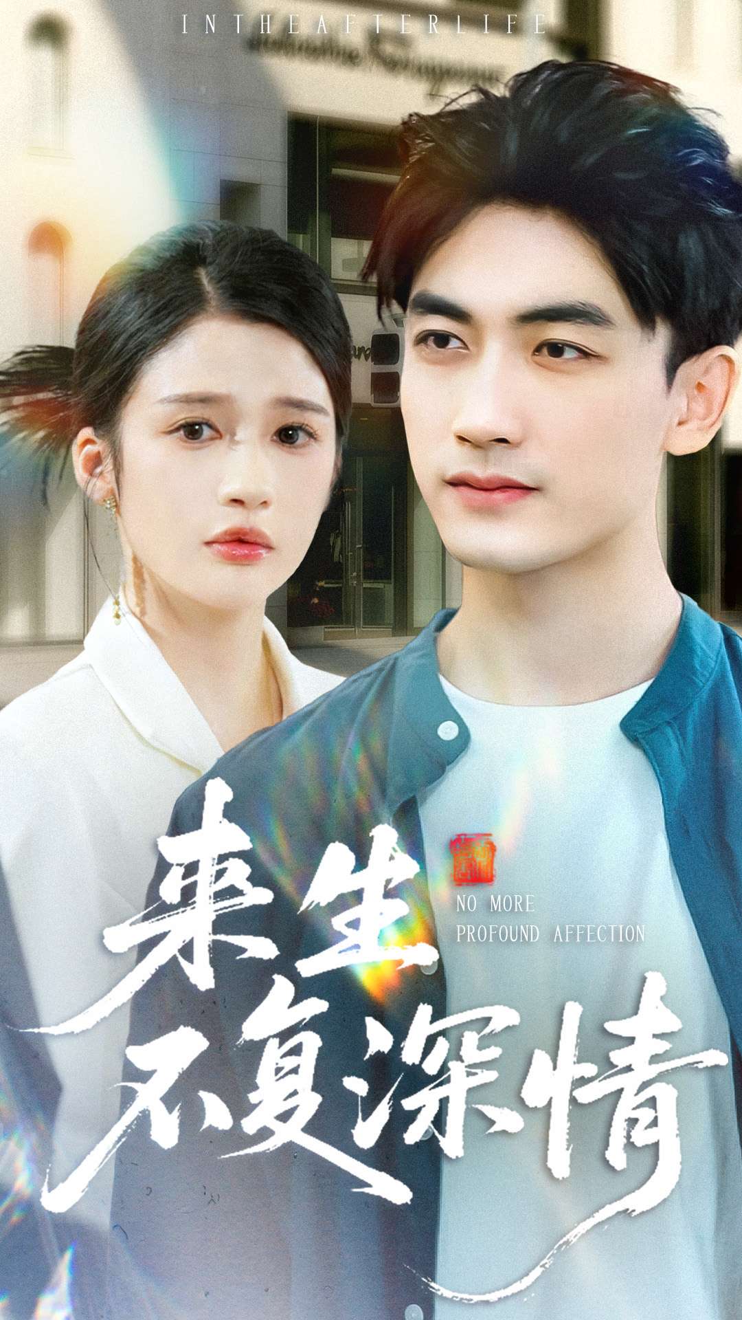 來生不復深情(全集)