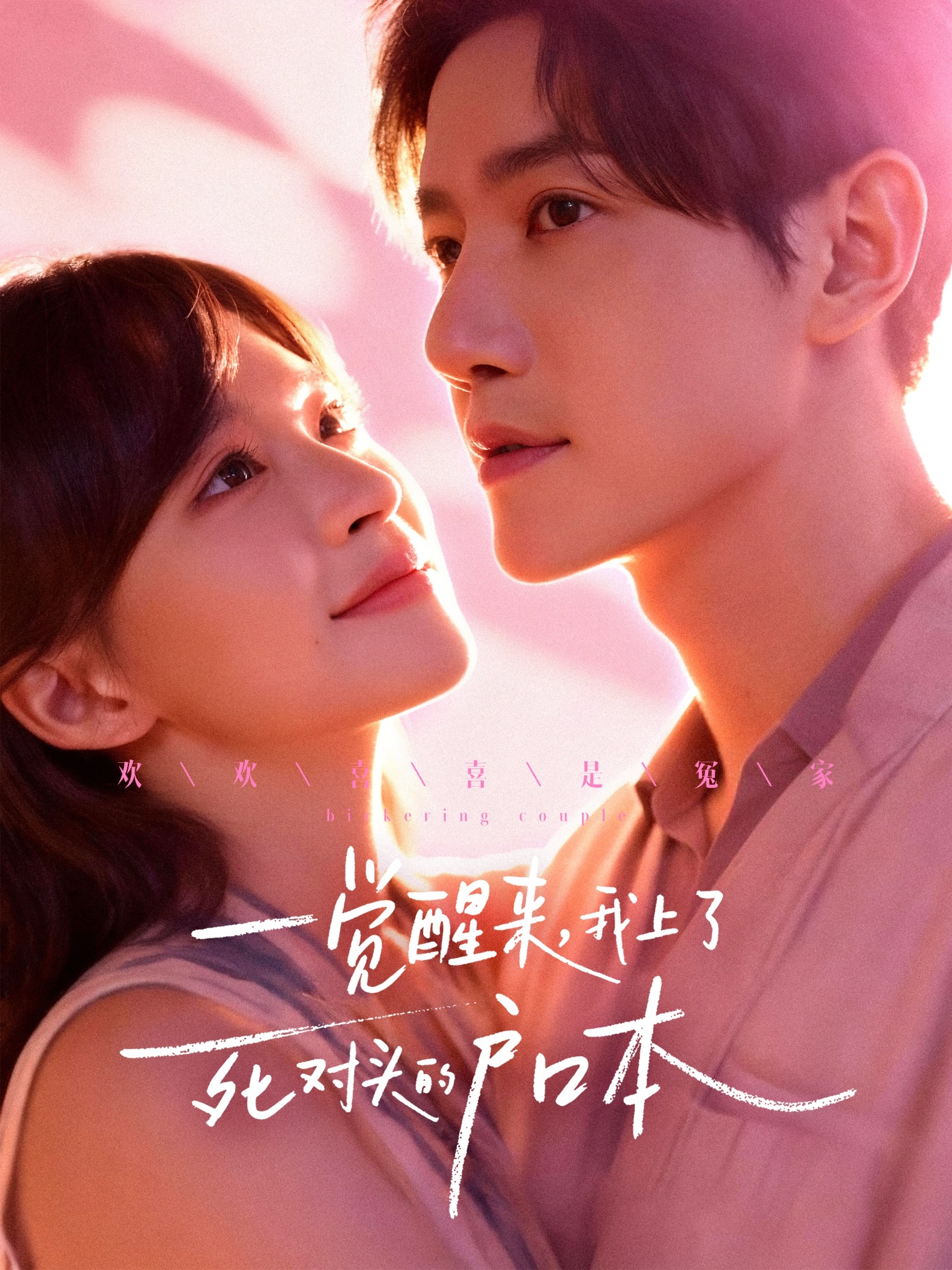 一覺(jué)醒來(lái)，我上了死對(duì)頭的戶口本(全集)