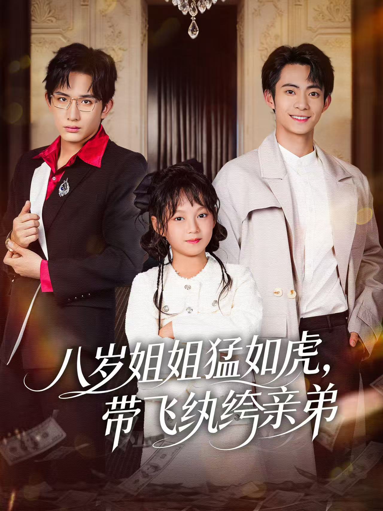 八歲姐姐猛如虎，帶飛紈绔親弟(全集)