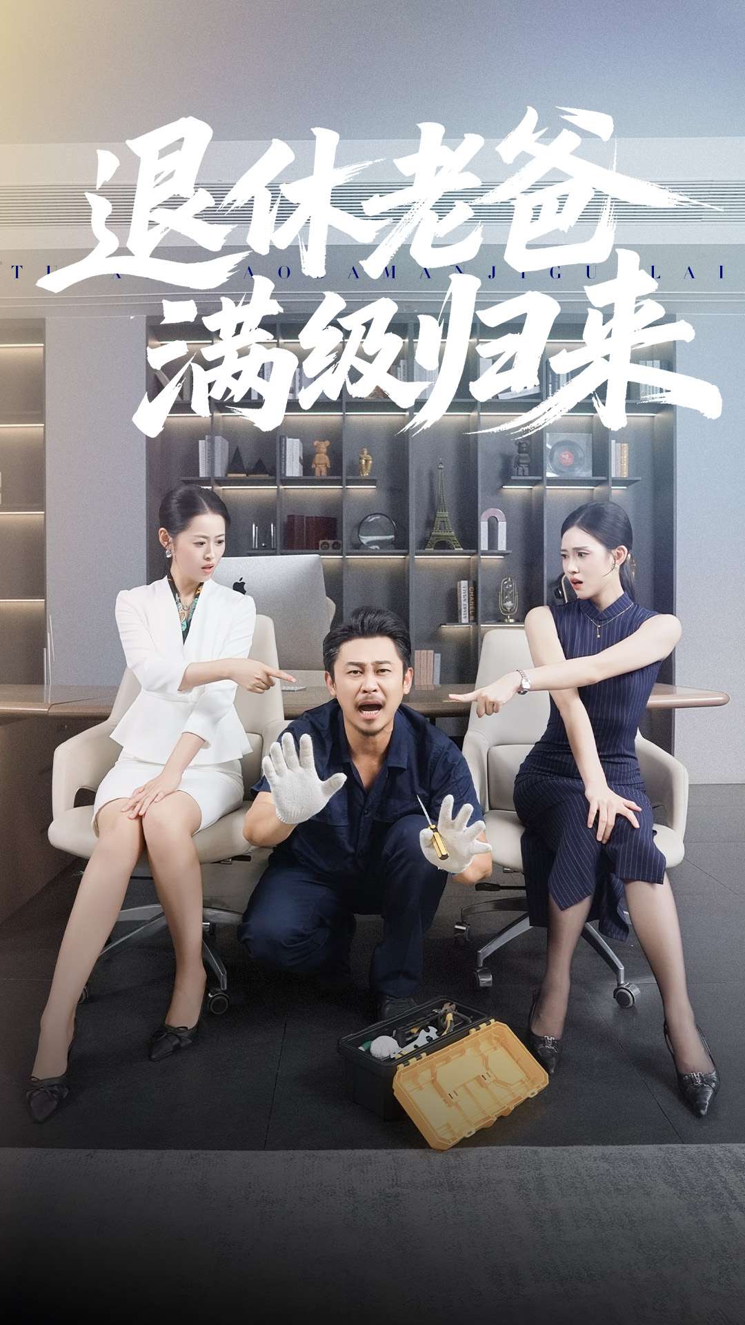 退休老爸滿級(jí)歸來(全集)