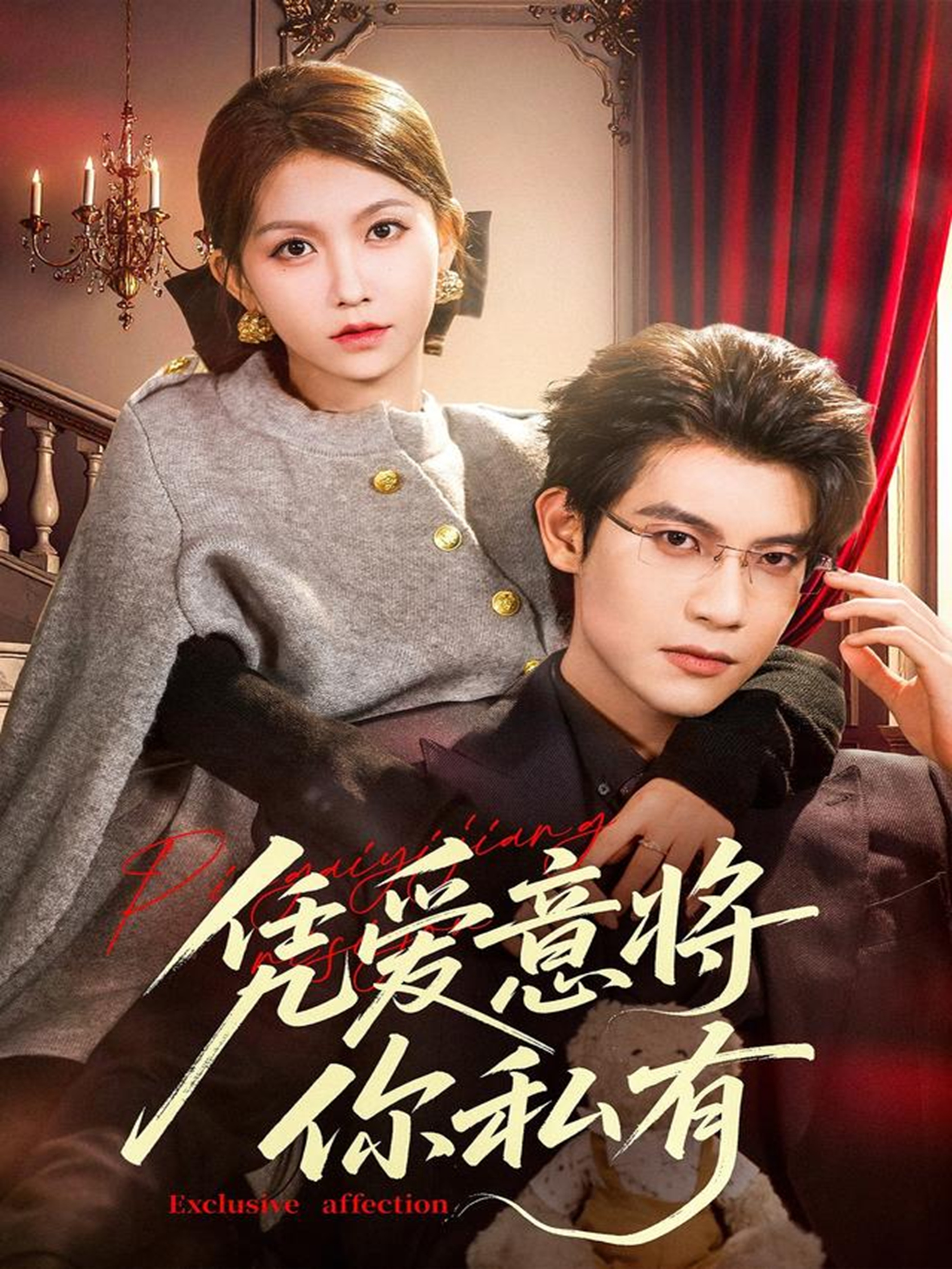 憑愛意將你私有(全集)