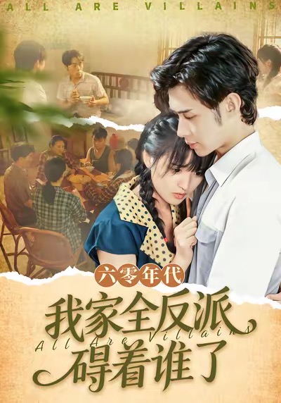 六零年代，我家全反派礙著誰了(全集)