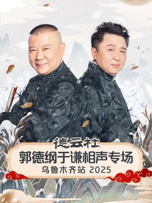 德云社郭德綱于謙相聲專場(chǎng)烏魯木齊站2025(全集)