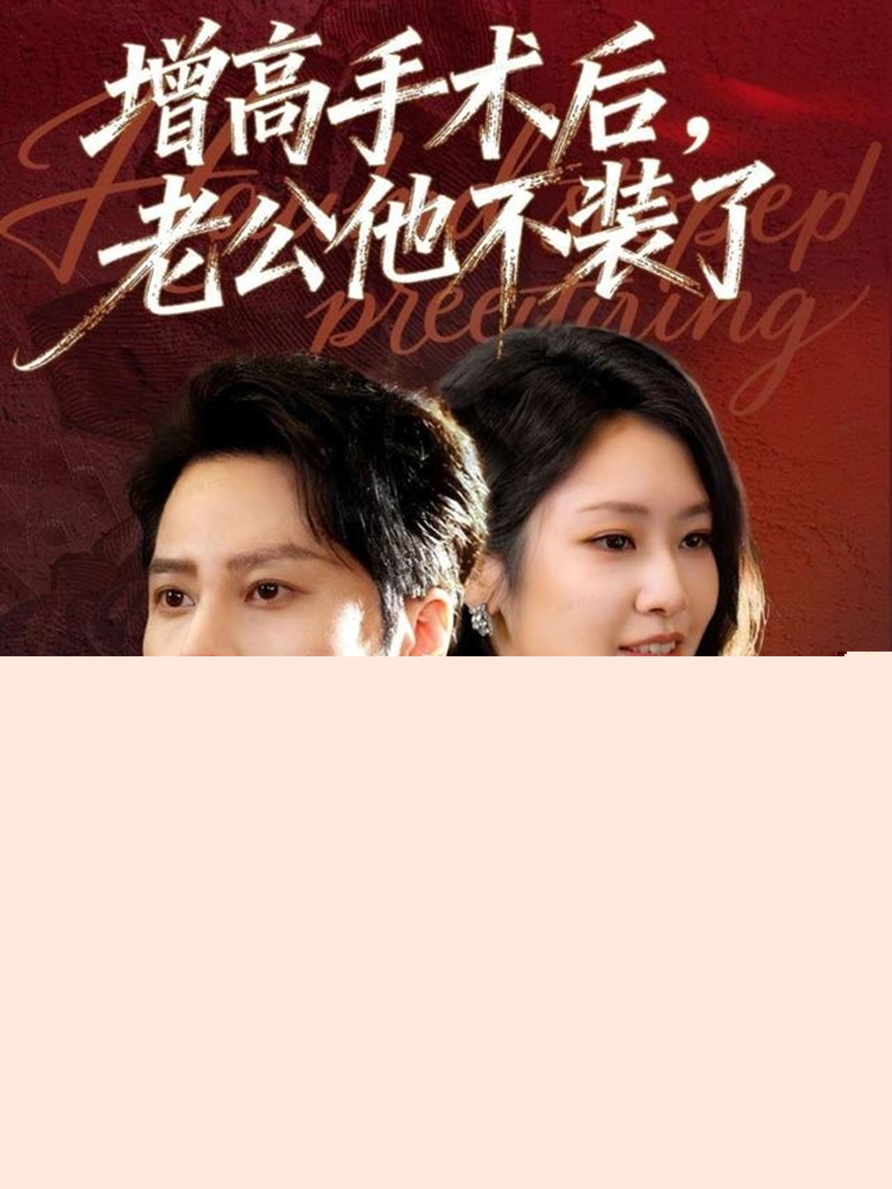 增高手術(shù)后，老公他不裝了(全集)