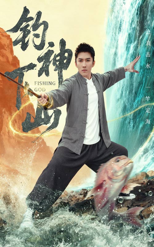 釣神下山(全集)