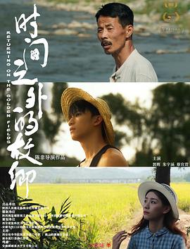 時間之外的故鄉(xiāng)