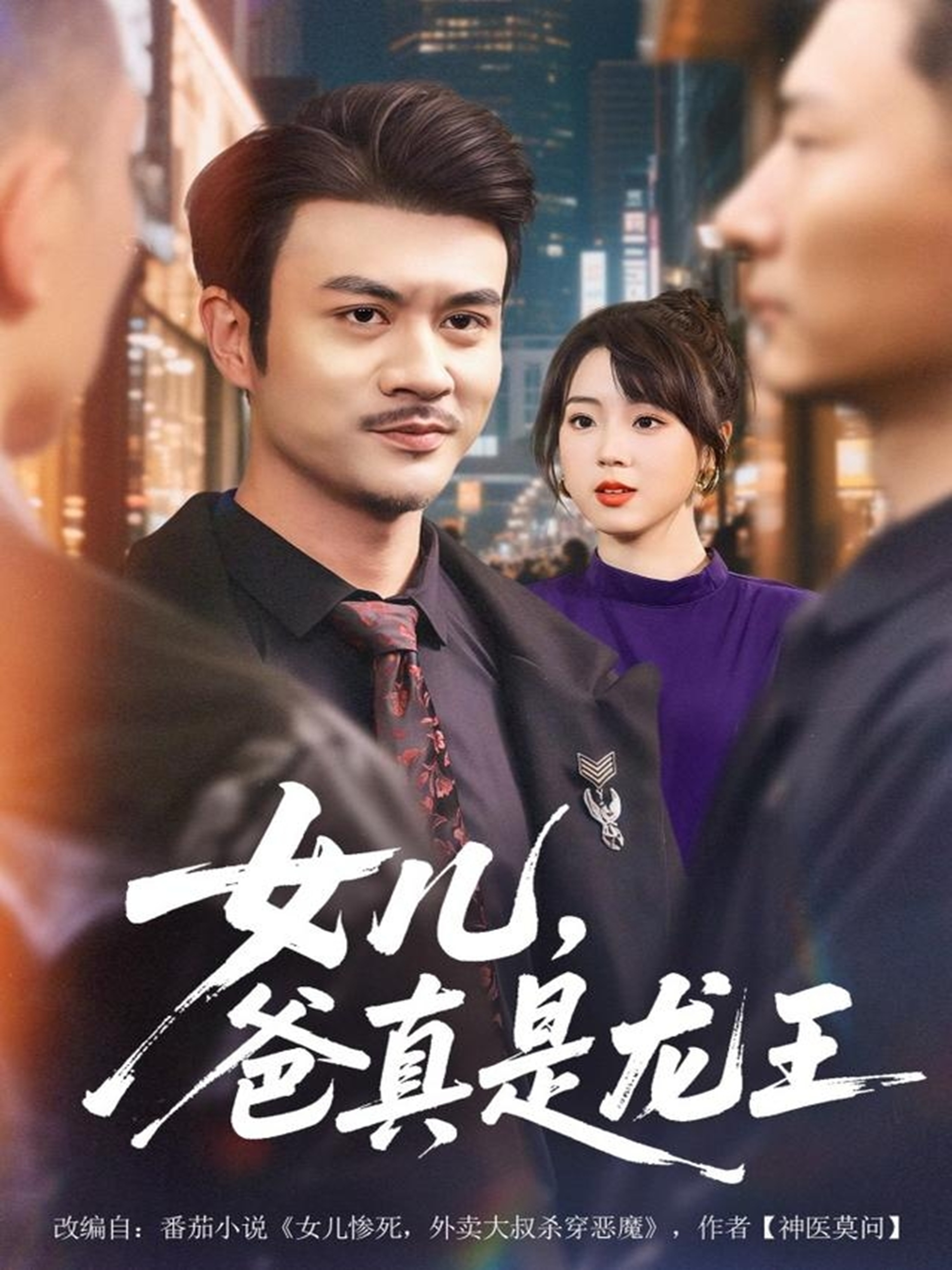 女兒，爸真是龍王(全集)