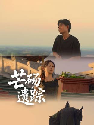 芒碭遺蹤(全集)