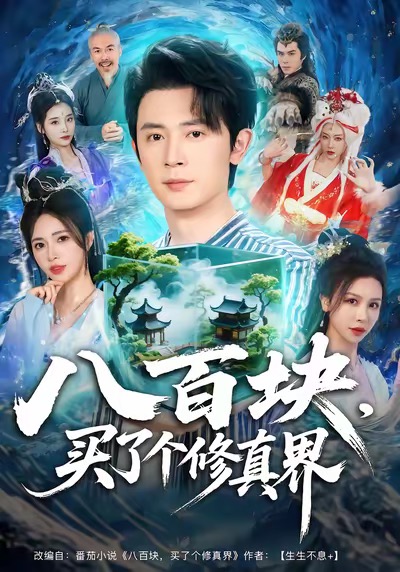 八百塊，買了個(gè)修真界(全集)