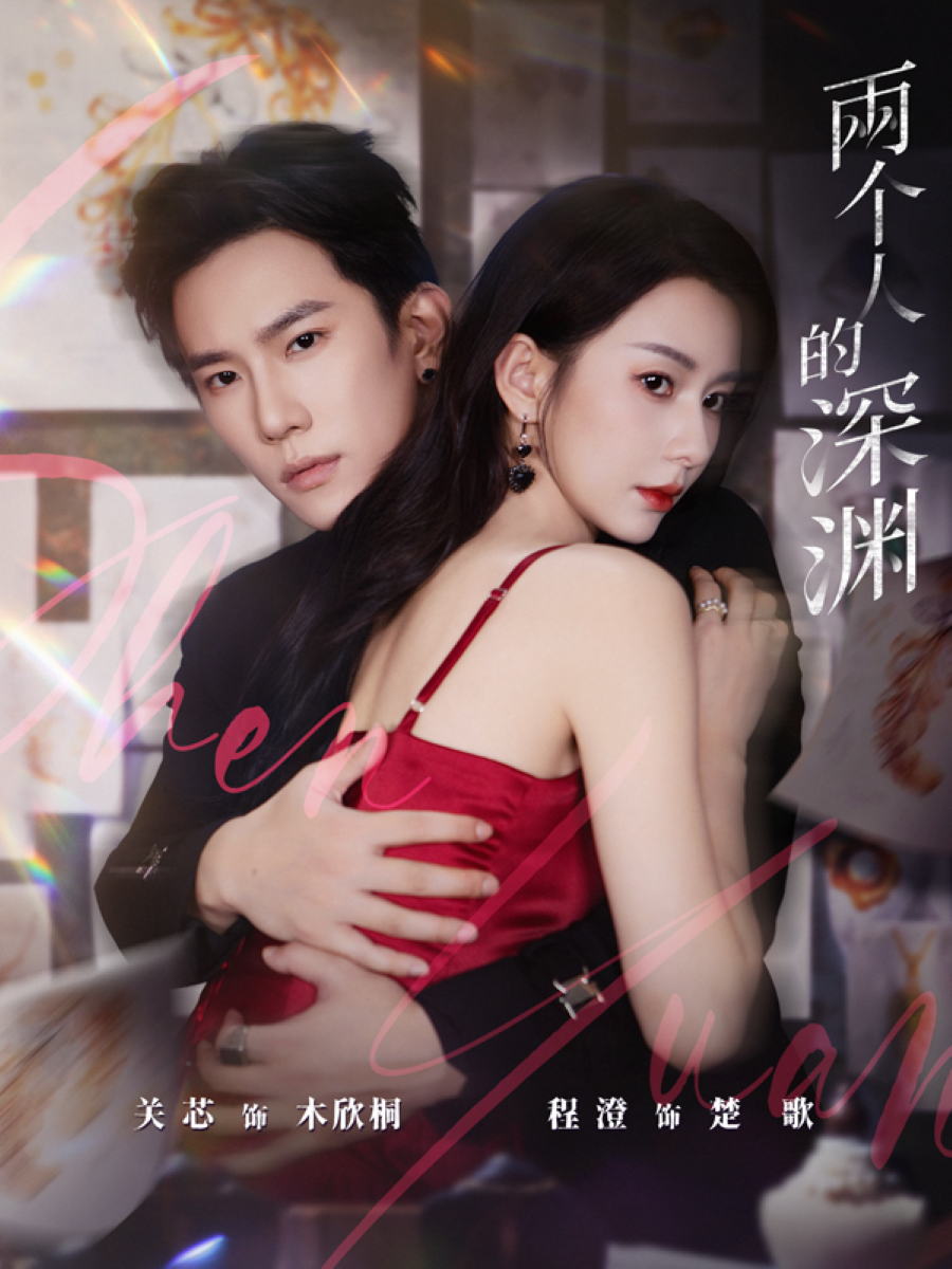 兩個(gè)人的深淵(全集)