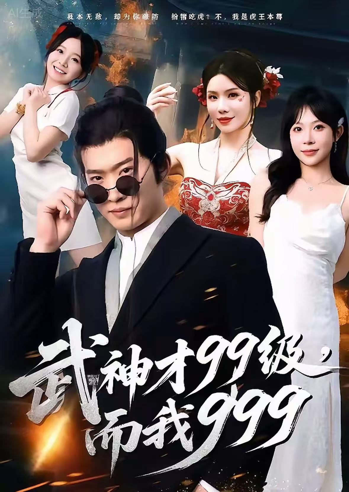 武神才99級(jí)，而我999(全集)