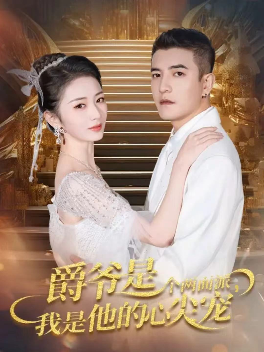 爵爺是個(gè)兩面派，我是他的心尖寵(全集)