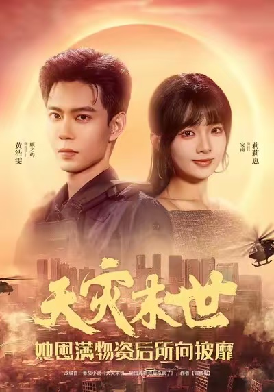 天災(zāi)末世，她屯滿物資后所向披靡(全集)