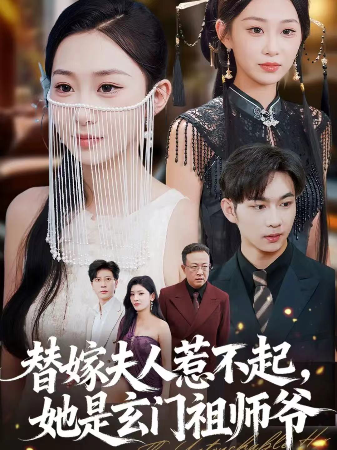 替嫁夫人惹不起，她是玄門祖師爺(全集)