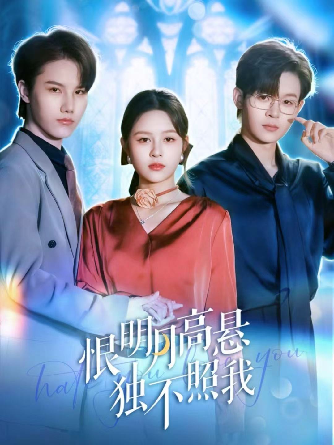 恨明月高懸獨不照我(全集)