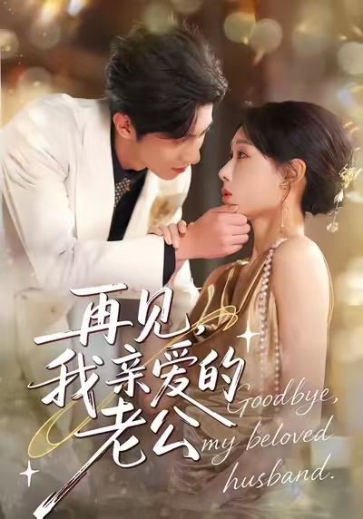 再見，我親愛的老公(全集)