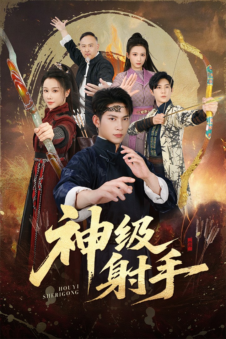 神級射手(全集)