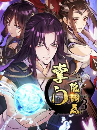 掌門低調(diào)點(diǎn)動(dòng)態(tài)漫第三季動(dòng)態(tài)漫