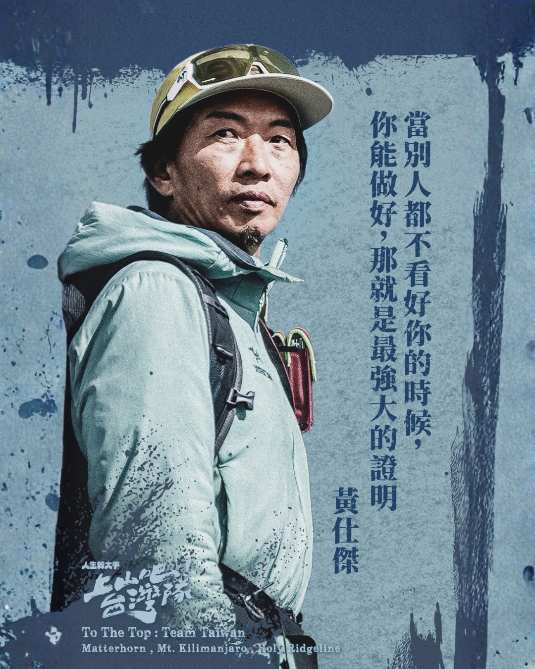 上山吧!臺灣隊(duì)