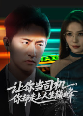 讓你當司機，你卻走上人生巔峰(全集)