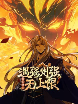 遇強(qiáng)則強(qiáng)，我的修為無上限動態(tài)漫