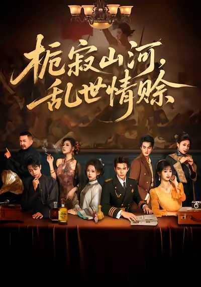 梔寂山河，亂世情賒(全集)