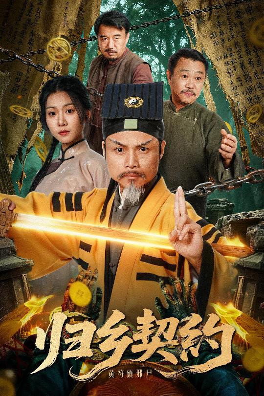 歸鄉(xiāng)契約(全集)