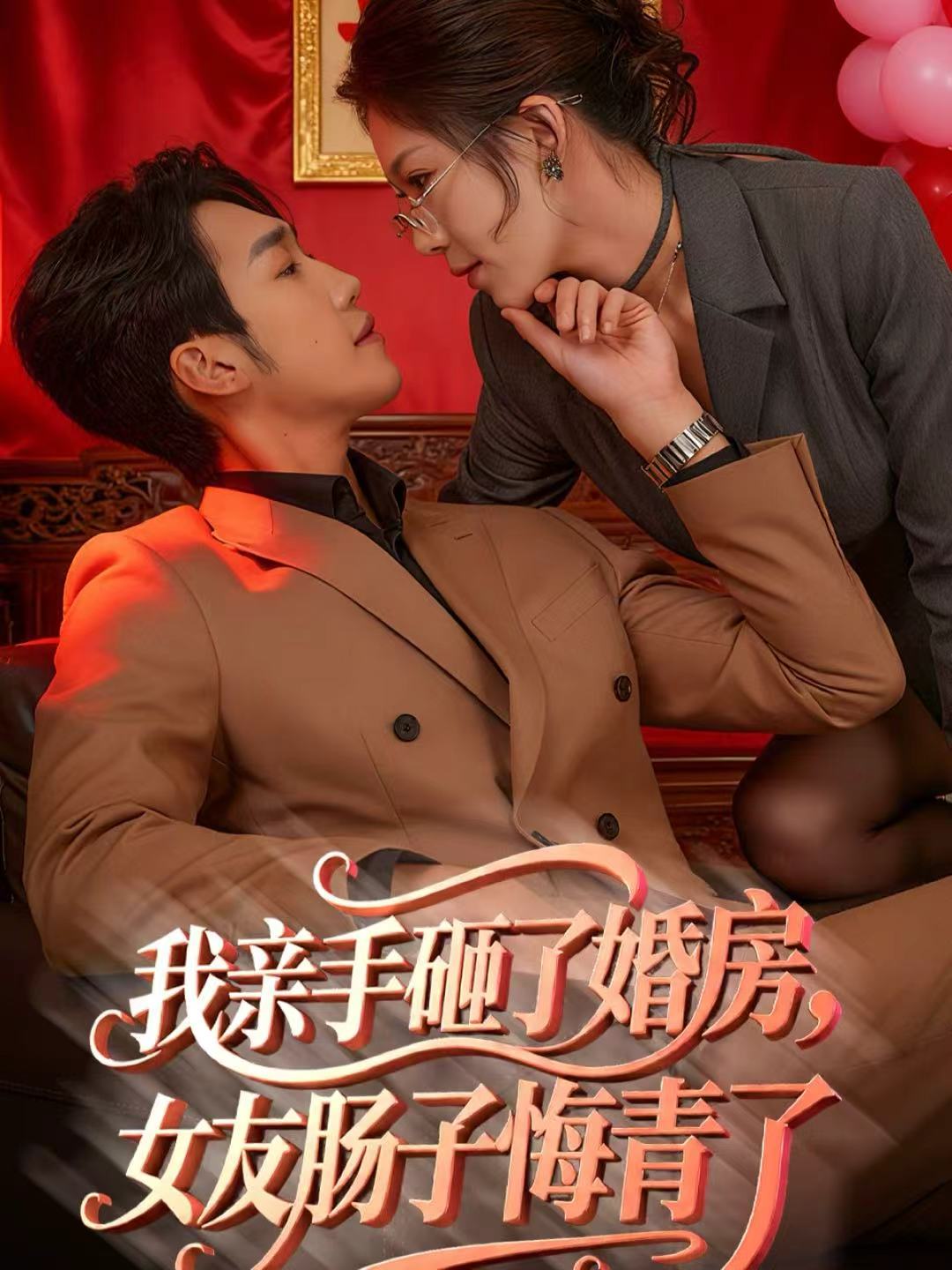 我親手砸了婚房，女友腸子悔青了(全集)