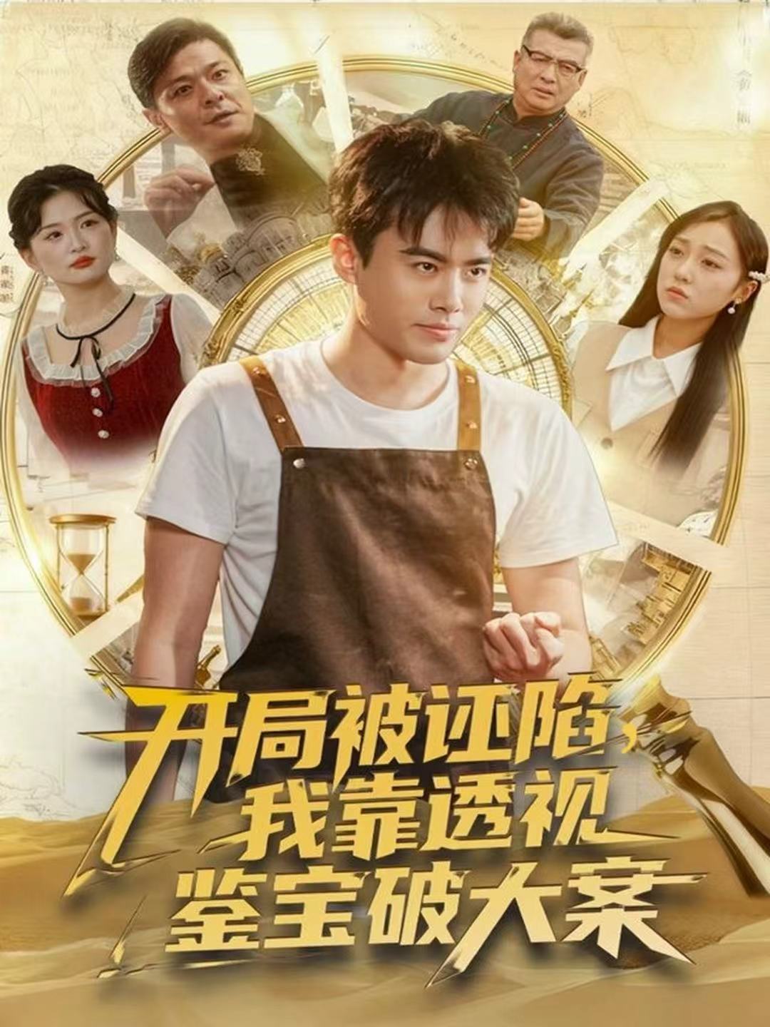 開局被誣陷，我靠透視鑒寶破大案(全集)