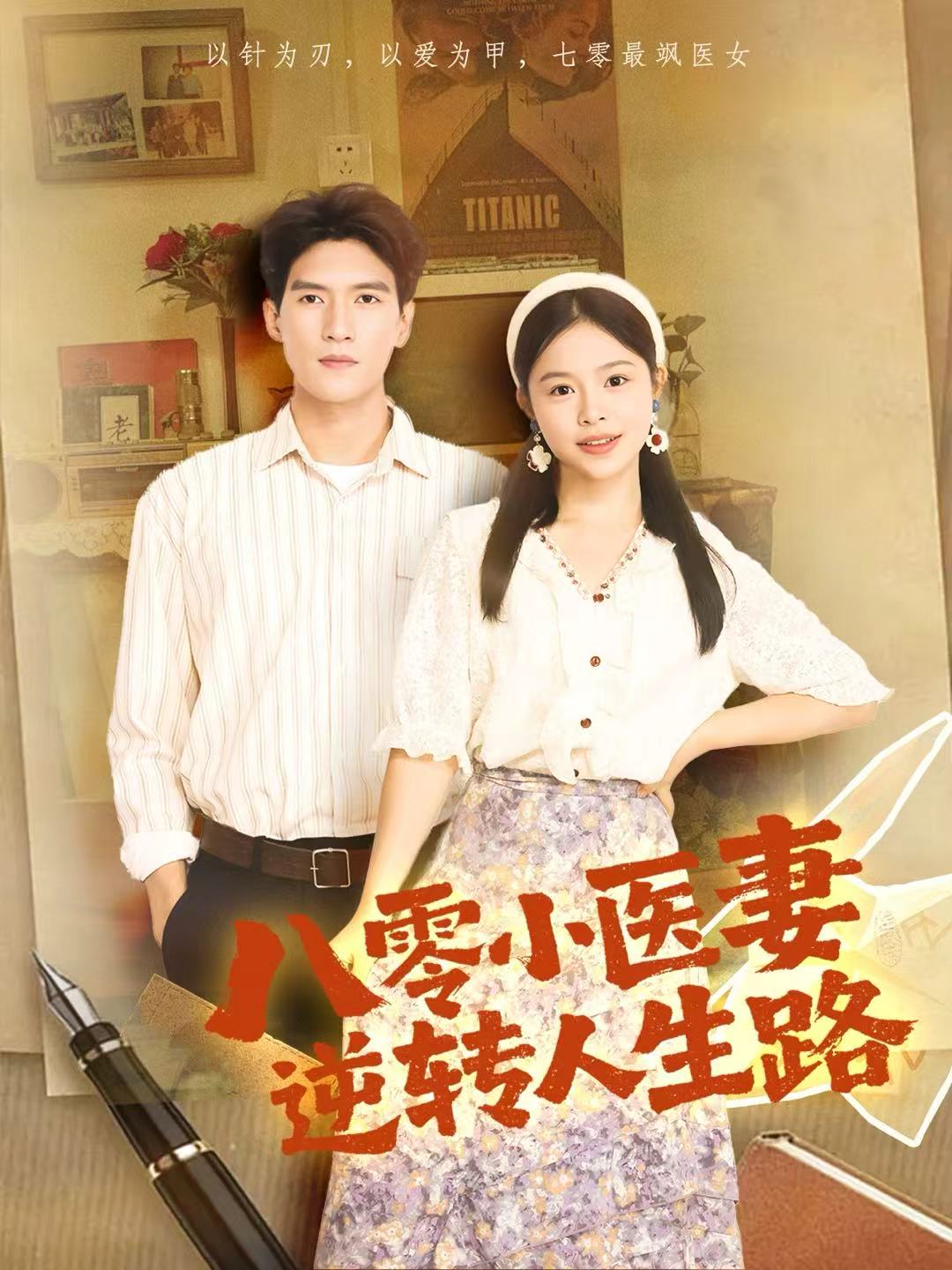 八零小醫(yī)妻逆轉(zhuǎn)人生路(全集)