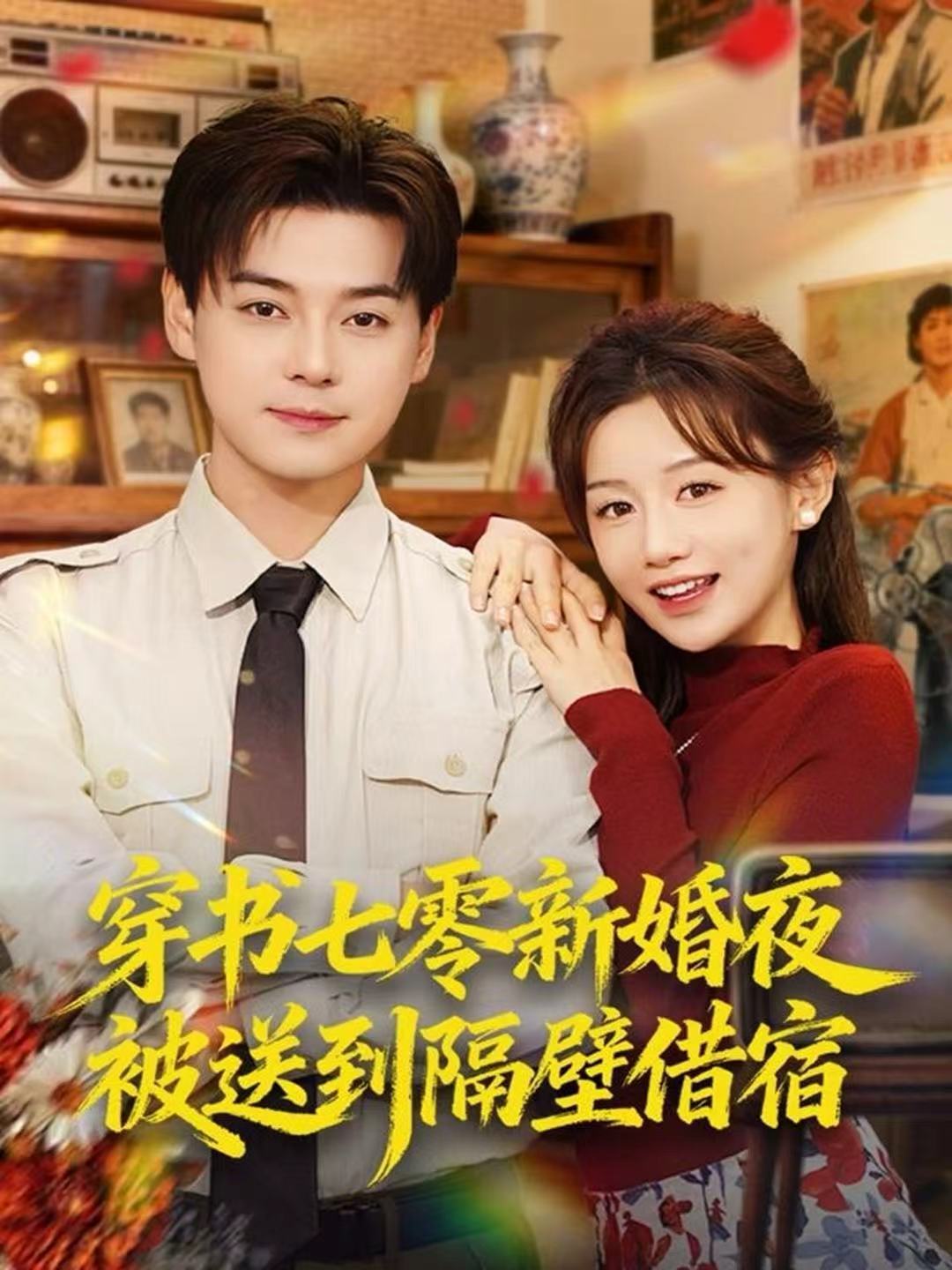 穿書(shū)七零新婚夜被送到隔壁借宿(全集)