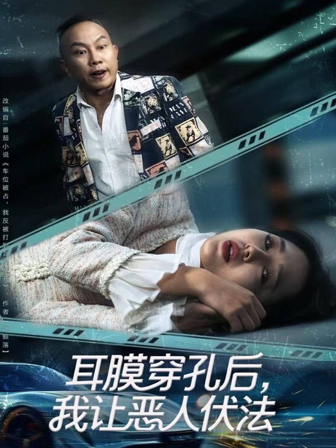 耳膜穿孔后，我讓惡人伏法(全集)